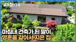 얼핏 보면 평범해 보이지만, 부모님을 위해 영혼을 갈아 건축 한 하나 뿐인 집｜화려한 도시에 살던 부모님이 평범한 시골집을 못 떠나는 이유｜건축탐구 집｜#골라듄다큐