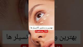 بهترین و بدترین کانسیلرهامیدونستی کدوما هستن??#کانسیلر#زیبایی#پوست#آرایش##شورت#short#beauty