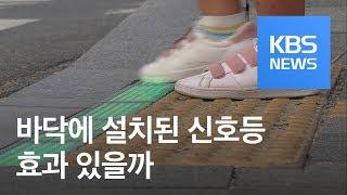 ‘바닥 신호등’ 시범운영…시민 반응은 ‘반 반’ / KBS뉴스(News)