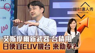 【理財達人秀】艾斯摩爾新武器 台積用 日便宜EUV機台 來助拳？｜李兆華、曲建仲 2024.10.04 part6