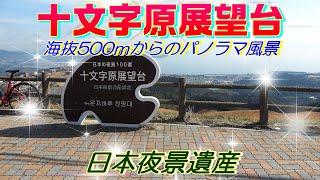 十文字原展望台　"別府湾を望む海抜500ｍからのパノラマ風景"　日本夜景遺産