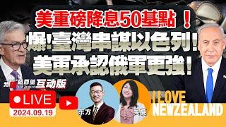 美联储突发！确定降息50个基点！万亿资金回流人民币资产！｜台湾呼机连爆泄真主党弱点！美曝以色列干的！|辽宁舰编队首次进入日本邻接区海域| 中对美9家军工企业反制！|马来、斯里兰卡盼中救#我爱纽西兰