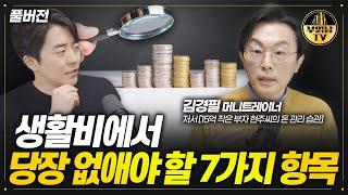 생활비에서 당장 없애야 할 7가지 항목 [김경필 머니트레이너 풀버전]