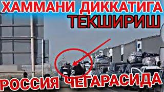 РОССИЯ КЕЛИБ КЕЛАËТГАНЛАР ТЕЗ КУРИНГ ТАРКАТИНГ