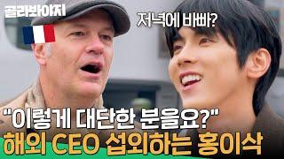 ＂프랑스 출신 심사위원?!＂ 영어로 해외 기업 CEO 섭외하는 언어 능력자 홍이삭 l 유명가수와 길거리 심사단 l JTBC 240320 방송