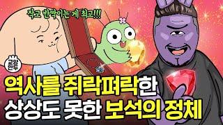 우리가 몰랐던 보석에 숨겨진 비밀들 l 세계사를 바꾼 보석들