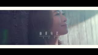 《前排位置》佘詩曼 Charmaine Sheh [Official MV]