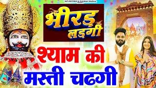 (भिरड़ लडग़ी )Shyam Ki Masti Chadgi | Vinay Jangra | Anju Sharma | Latest Dj Khatu Shyam Bhajan 2025