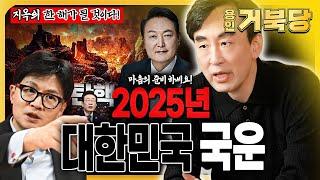 2025년대한민국 국운정계의 지각변동과 경천동지 할 사건의 발생, 경기불황의 심화가 될 것이다! 부정선거? 탄핵?