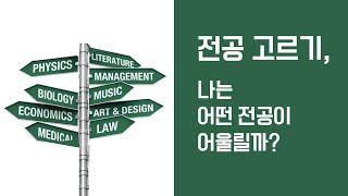 미국 대학 전공 고르기 / 나에게 맞는 전공 선택 방법 추천 / 미국 유학생 꼭 보세요