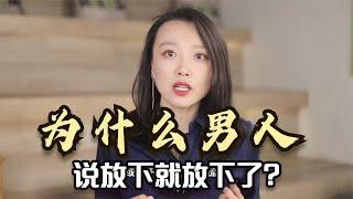 心理学：一段感情，为什么男人说放下就放下了？揭秘男人大脑机制