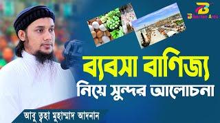 ব্যবসা বাণিজ্য নিয়ে সুন্দর আলোচনা | আবু ত্বহা মুহাম্মদ আদনান | bangla new waz | Biborton Area