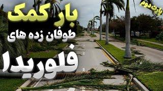 تا حالا این مدل تریلی ندیده بودم تو عمرم! تریلی ویژه برای طوفان زده ها | قسمت دوم