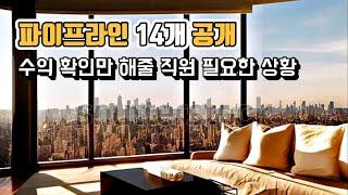 확인하기도 바쁜 수익 파이프라인 14개 공개 (디지털노마드, 블로그 수익, 워드프레스 만들기, 돈 많이 버는 방법)