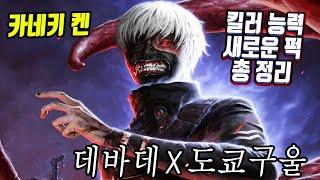 데바데x도쿄구울 카네키 켄 능력, 퍽 총정리 - Dead by Daylight