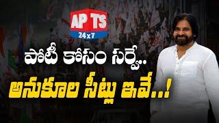 పోటీ గురించి పవన్ ఆచితూచి అడుగులు... || JanaSena Pawan Kalyan 2024 Election Survey || APTS 24x7