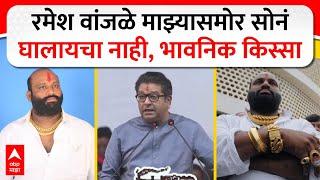 Raj Thackeray on Ramesh Wanjale  : रमेश वांजळे माझ्यासमोर सोनंघालायचा नाही, भावनिक किस्सा