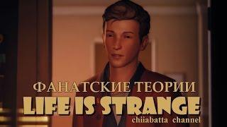 Life is Strange: Нейтан Прескотт (Фан теории)