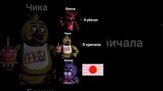  #фнаф #fnaf #фнаф1 #фредди #фнафтоп #мемы #лол #рек #memes #смех