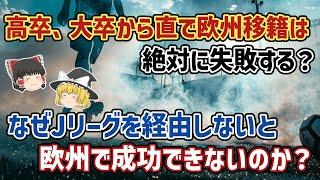 【ゆっくり解説】そろそろ定説が覆る？Jリーグを経由しない欧州直移籍…絶対に成功しない問題【サッカー】