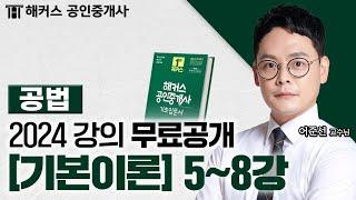 공인중개사 부동산 공법 기본이론 5~8강  2024 유료인강 무료공개｜해커스 공인중개사 어준선