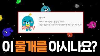 삐삐삐!! 이거 경크구요! '쉐어TV'에 대한 15가지 TMI