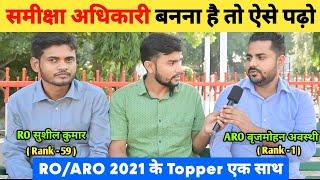 समीक्षा अधिकारी बनना है तो ऐसे पढ़ो  | RO ARO Topper Interview  | RO ARO Topper Strategy