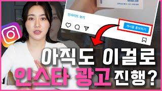 인스타 광고 앱에서 하는 건 효과가 없다? 000 000으로 해야 최적의 효율이 나옵니다! 메타 광고관리자 세팅 1편)