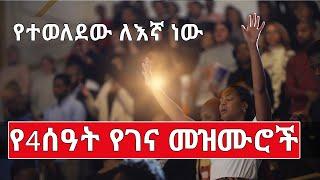 የ4 ሰዓት የገና መዝሙሮች ስብስቦች nonstop amharic protestant christmas song #etiopia #mezmur