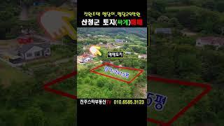 ［이곳에서 힐링 하세요~］산청군 전원주택 명당, 평당 29만원에 가져가세요~#산청군전원주택지매매,산청군단셩면방목리,약415평