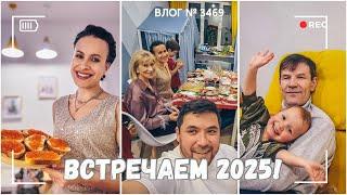 ВЛОГ №3469: Встречаем 2025 год! Не по плану, но душевно  31.12.24