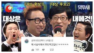 갑자기 분위기 무한~도전 쟁-쟁한 대상 후보 박명수 vs 유재석! MBC 연예대상 인터뷰 댓글 모음 | ⏱#댓무새 #오분순삭 MBC141229 방송