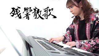 鬼滅の刃 遊郭編 【 残響散歌 】エレクトーン演奏