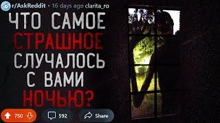 Что Самое СТРАШНОЕ Случалось с Вами Ночью?