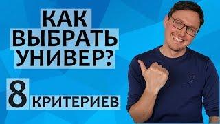 КАК ВЫБРАТЬ УНИВЕРСИТЕТ В США, России, Великобртиании и др. стране?