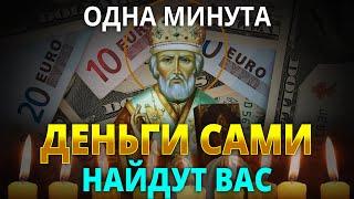 САМАЯ СИЛЬНАЯ МОЛИТВА НА ПРИХОД ДЕНЕГ. Молитва Николаю Чудотворцу