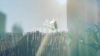 [나비공장 playlist#4]그래도, 살아갑니다. 당신의 사랑으로 | 찬양CCM List (1시간듣기)