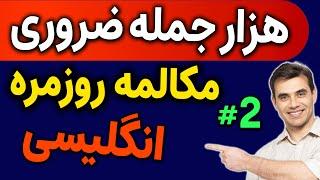 هزار 1000 جمله ضروری انگلیسی روزمره به روش انگلیسی مثل آب خوردن واقعی - درس 2 - جملات 101 تا 200