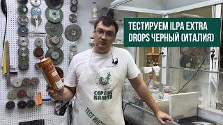 Тестируем средство для эффекта мокрого камня ILPA EXTRA DROPS черный (Италия)