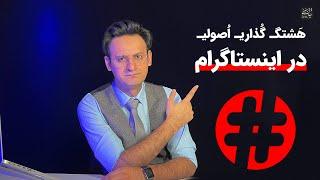 هشتگ گذاری مخصوص اینستاگرام