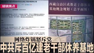 中共斥资107亿建老干部休养基地，网怒炸锅痛斥党；习近平公开向川普发信号：不要挑战我；七只黑天鹅集体现身，中国经济史上最糟｜#明镜焦点（20241120）