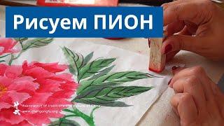 КИТАЙСКАЯ ЖИВОПИСЬ - рисуем ПИОН - Ольга Зен ученица Му Юйчуня