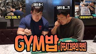 GYM밥(FEAT.최후의 만찬)