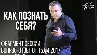 Самопознание. Как познать себя?