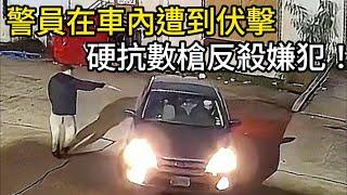 警員在車內遭到伏擊，硬抗數槍後反殺嫌犯！