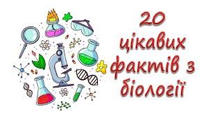 20 цікавих фактів з біології