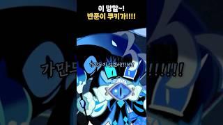 비스트 쿠키들은 에인션트 쿠키들을 어떻게 부를까?