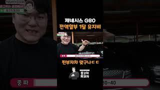 제네시스 G80 1달 유지비를 알아보자