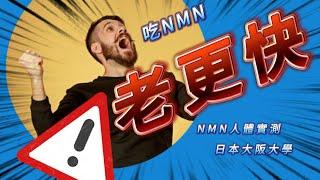 吃NMN老更快?｜ NMN人體實測｜NMN提升血漿中NAD+水平 ｜NMN提升飯後胰島素水平 ｜停用NMN後不會降低NAD+