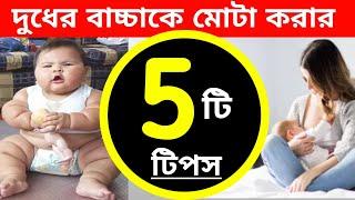 ০ - ৬ মাসের শিশু মায়ের দুধ খাওয়ার পরেও মোটা হচ্ছে না? ৫ টি নিয়ম মেনে দুধ খাওয়ান@tophealthtipsofficial